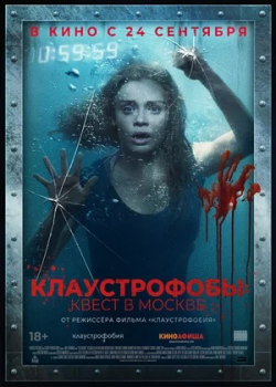 Клаустрофобы 2: Квест в Москве / Клаустрофобы 2: Новый уровень (2020)