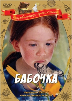 Бабочка (2003)