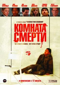 Комната смерти (2010)