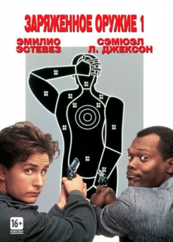 Заряженное оружие 1 (1993)