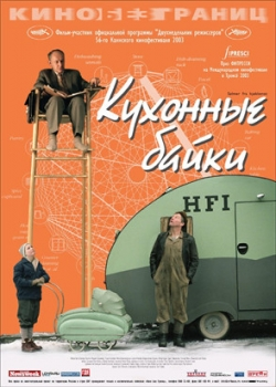 Кухонные байки (2004)