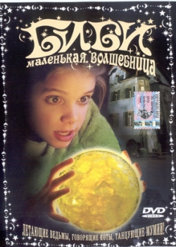 Биби – маленькая волшебница (2003)