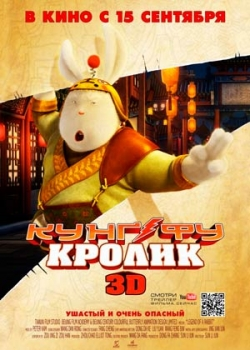 Кунг-фу Кролик (2011)