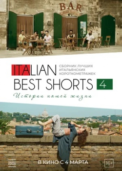 Italian Best Shorts 4: Истории нашей жизни (2021)