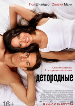 Детородные (2013)
