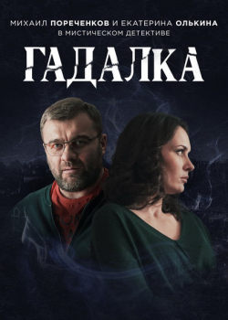 Гадалка (1 сезон)