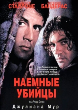 Наемные убийцы (1995)