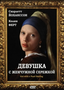 Девушка с жемчужной сережкой (2004)