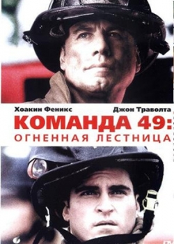 Команда 49: Огненная лестница (2004)