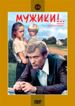 Мужики! (1981)