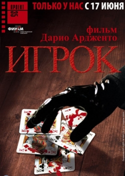 Игрок (2004)