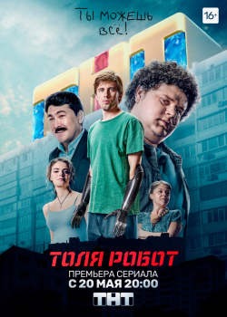 Толя-робот (1 сезон)