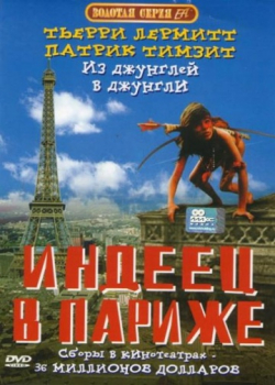 Индеец в Париже (1994)