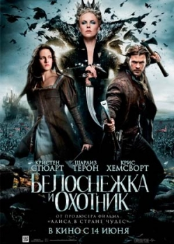 Белоснежка и охотник (2012)