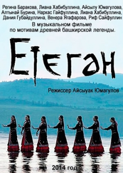 Етеган (2014)