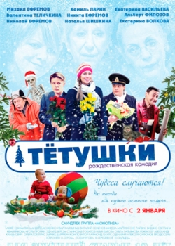 Тётушки (2014)