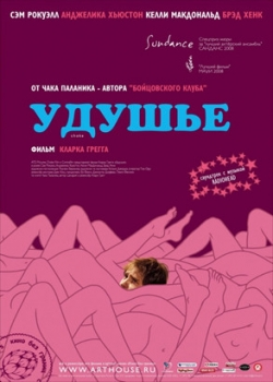 Удушье (2009)