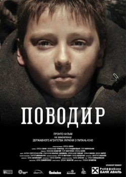 Поводырь (2014)