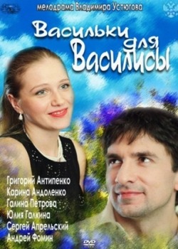Васильки для Василисы (2012)