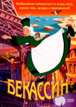 Бекассин (2002)