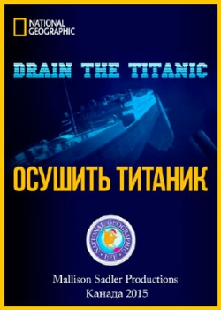 Осушить Титаник (2015)