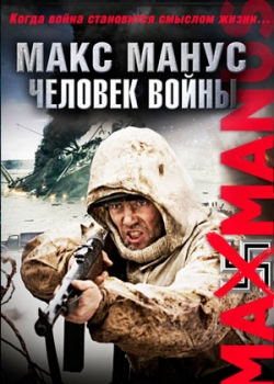 Макс Манус: Человек войны (2010)