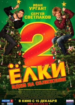 Ёлки 2 (2011)