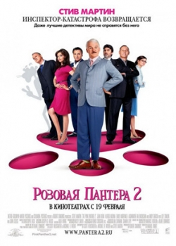 Розовая пантера 2 (2009)