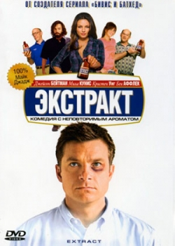 Экстракт (2009)