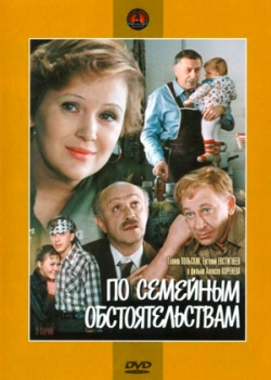 По семейным обстоятельствам (1977)