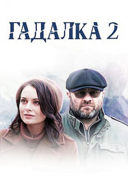 Гадалка (2 сезон все серии)
