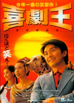 Король комедии (1999)
