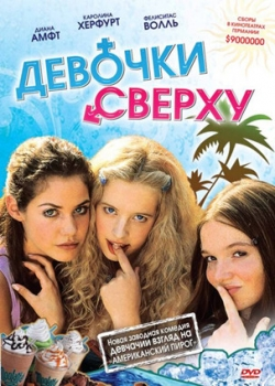 Девочки сверху (2002)