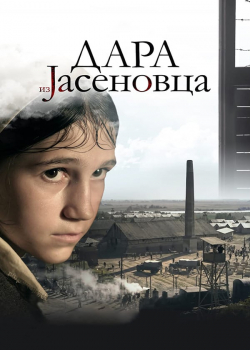 Дара из Јасеновца (2021)