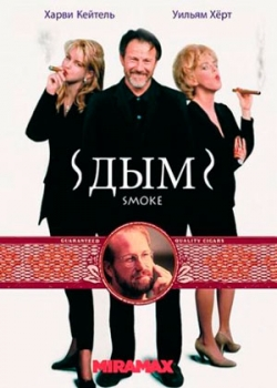 Дым (1994)