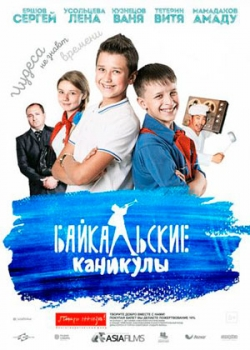 Байкальские каникулы (2016)