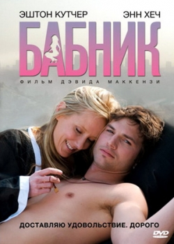 Бабник (2009)