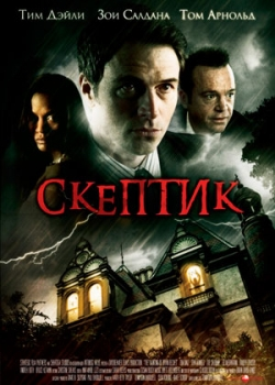 Скептик (2010)