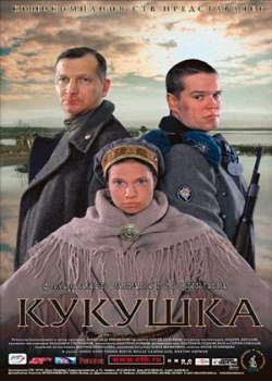 Кукушка (2002)