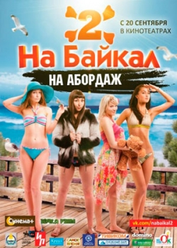 На Байкал 2: На абордаж (2012)