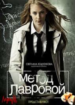 Метод Лавровой (1 сезон)
