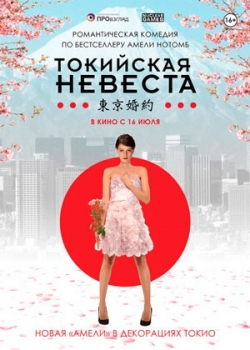 Токийская невеста (2015)
