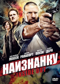 Наизнанку (2011)