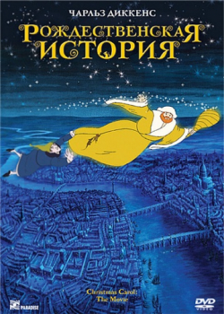 Рождественская история (2001)