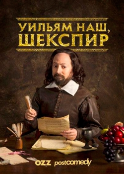 Уильям наш, Шекспир (1 сезон)
