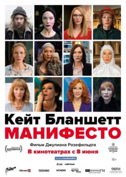 Манифесто (2017)