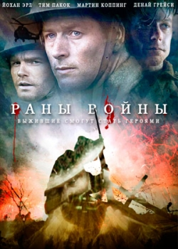 Раны войны (2013)