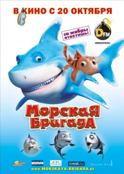Морская бригада (2011)