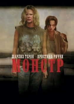 Монстр (2004)
