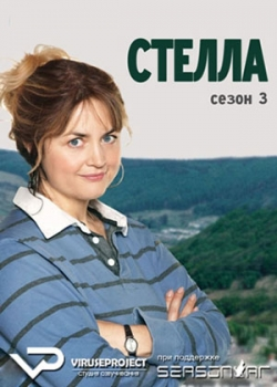 Стелла (3 сезон)